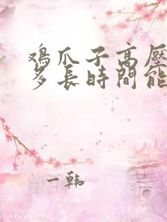 鸡爪子高压锅炖多长时间能煮烂