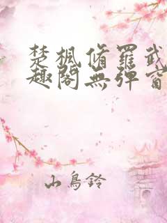 楚枫修罗武神笔趣阁无弹窗