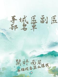 平城区副区长全部名单