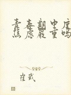 青春期中度抑郁焦虑严重吗