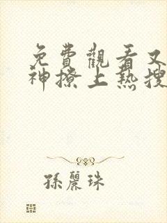 免费观看又被男神撩上热搜漫画