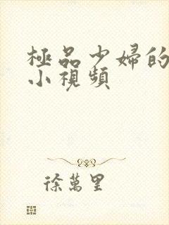 极品少妇的粉嫩小视频