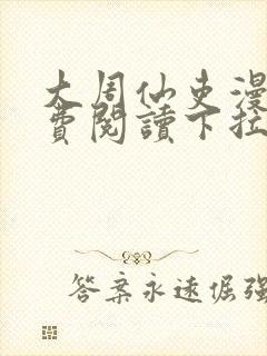 大周仙吏漫画免费阅读下拉式