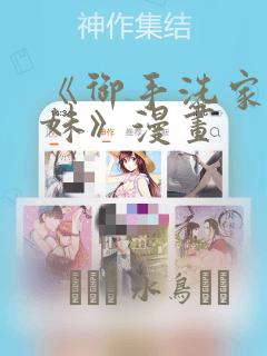 《御手洗家的兄妹》漫画