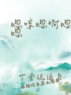 嗯哼嗯啊嗯啊嗯嗯