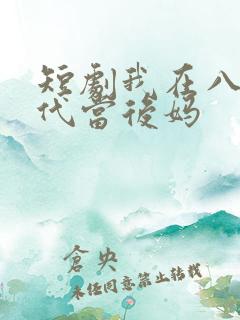 短剧我在八零年代当后妈