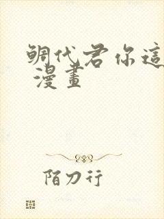 鲷代君你这家伙 漫画