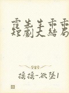 霍先生乖乖宠我短剧大结局
