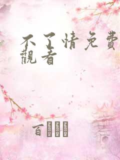 不了情免费在线观看