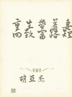 重生带着妻子走向致富路短剧免费观看
