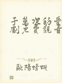 千万次的爱你韩剧免费观看全集高清版