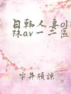 日韩人妻ol丝袜av一二区