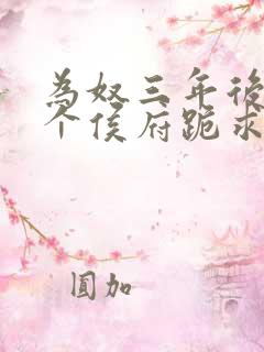 为奴三年后,整个侯府跪求我原谅乔念