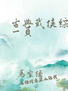 古典武侠综合第一页