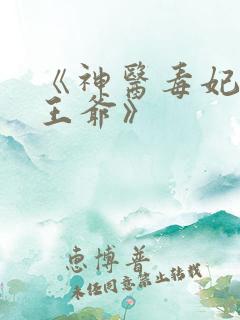 《神医毒妃腹黑王爷》