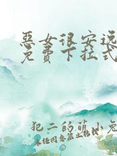 恶女很安逸漫画免费下拉式漫画网