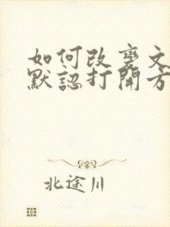 如何改变文件的默认打开方式