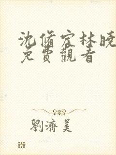 沈修宸林晓短剧免费观看