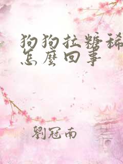 狗狗拉糖稀屎是怎么回事