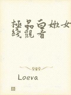 极品白嫩女神在线观看