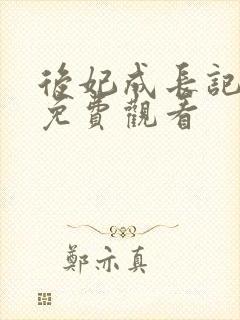 后妃成长记短剧免费观看