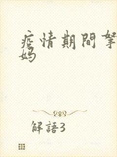 疫情期间拿下老妈