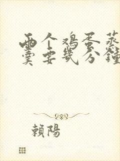 两个鸡蛋蒸鸡蛋羹要几分钟