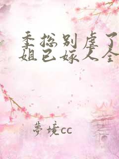 季总别虐了舒小姐已嫁人全集