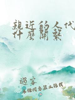 亲近的人代表是什么关系