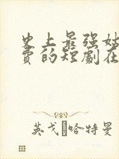 史上最强姑爷免费的短剧在线观看完整版