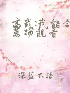 高武:我能合成万物观看