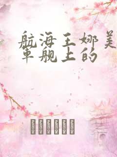 航海王娜美罗宾军舰上的