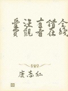 爱没有错全集免费观看在线