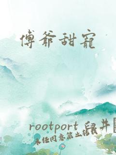 傅爷甜宠