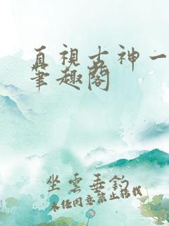 直视古神一整年笔趣阁