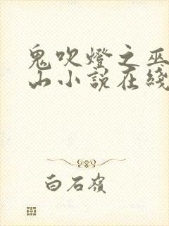 鬼吹灯之巫峡棺山小说在线收听周建龙