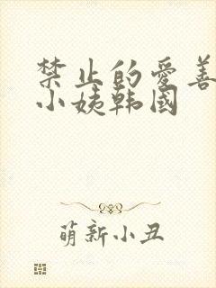 禁止的爱善良的小姨韩国