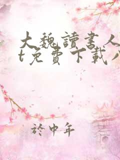 大魏读书人txt免费下载八零