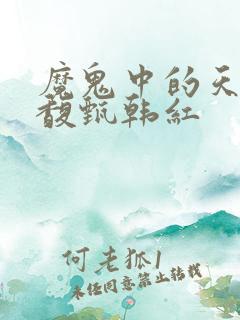 魔鬼中的天使田馥甄韩红