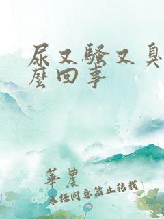 尿又骚又臭是怎么回事