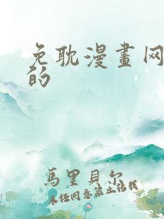 免耽漫画网免费的