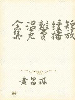 余温难续短剧全集免费播放