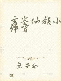 玄鉴仙族小说无弹窗