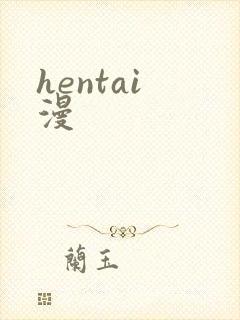 hentai 漫