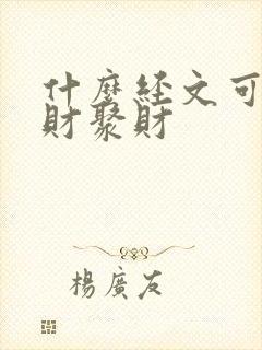什么经文可以招财聚财