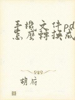 手机文件pdf怎么转换成ppt