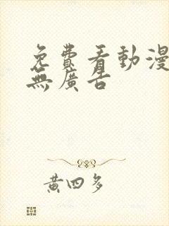 免费看动漫软件无广告