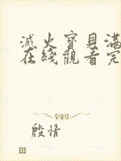 灭火宝贝满天星在线观看完整免费高清