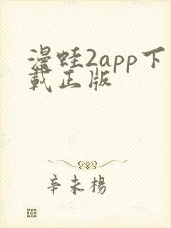 漫蛙2app下载正版