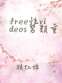 free性videos另类重囗